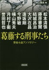 葛藤する刑事たち 警察小説アンソロジー[本/雑誌] (朝日文庫) / 松本清張/著 藤原審爾/著 結城昌治/著 大沢在昌/著 逢坂剛/著 今野敏/著 横山秀夫/著 月村了衛/著 誉田哲也/著 村上貴史/編