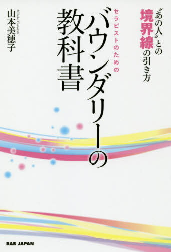 セラピストのためのバウンダリーの教科書 “あの人”との境界線の引き方[本/雑誌] / 山本美穂子/著のサムネイル