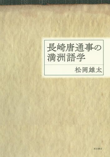 長崎唐通事の満洲語学[本/雑誌] / 松岡雄太/著