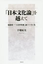 ご注文前に必ずご確認ください＜商品説明＞「土着世界観」の洗練に見出す“日本的なもの”。粗雑で主観的な「日本の個性・アイデンティティ」が社会に流布する一方で、考察対象のあまりの広範さから学問としての成立が困難な「日本文化論」。“こじつけ”や“フィクション”ではない学問としての日本文化論の確立を、加藤周一の「土着世界観」論を手掛かりに試みる意欲的論考。「日本らしさ」をめぐる数多の論説を吟味し、人類史的視点から新しい日本文化論を目指す—。＜収録内容＞第1章 加藤周一「雑種文化論」の問題第2章 加藤周一における「土着世界観」の追求第3章 加藤周一における「土着世界観」論の確立第4章 加藤周一における「土着世界観」論の展開第5章 “日本的なもの”とは何か第6章 従来の「日本文化論」をどう理解するか＜商品詳細＞商品番号：NEOBK-2427935Hoshiba Tatsuo / Cho / ”Nippon Bunka Ron” Wo Koete Kato Shuichi ”Dochaku Sekai Kan” Ron to Sono Yukusakiメディア：本/雑誌重量：340g発売日：2019/11JAN：9784763409058「日本文化論」を越えて 加藤周一「土着世界観」論とその行く先[本/雑誌] / 干場辰夫/著2019/11発売