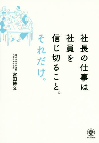 ご注文前に必ずご確認ください＜商品説明＞極限まで効率を求める「生産性至上主義」の経営は、従業員を「コスト」と考え、疑う経営だと言えます。これでは、従業員はただ言われたことを効率よくこなすだけの存在となり、助け合うことも、人の役に立とうとすることもなくなります。そう考えると、「人」を中心に物事を考える経営は当たり前のことではないでしょうか。そして、それを実践するためには、従業員を心の底から信じることが不可欠なのです。＜収録内容＞第1章 モチベーションの源泉は「人の役に立てること」—「助け合う社風」はどのように生まれたのか?(なぜ、宮田運輸には「助け合う」社風が根づいたのか?「助け合う」社風こそ、会社にとって最も重要な資産 ほか)第2章 1人ひとりを信じて任せる—従業員の主体性を生みだす仕組み(人をとことん信じる会議「みらい会議」とは?参加者が涙する会議、みらい会議で行われていること ほか)第3章 リーダーに最も必要なのは「愛」—人をとことん信じ切る「心の経営」(リーダーは「愛」がなくては務まらない従業員を性悪説で管理しない ほか)第4章 目先の数字は絶対に追わない—目の前の困っている人を助け続ければ、会社と従業員は成長する(父からの教えの裏にある「困った人がいたら助ける」の精神信用を築くためには、とにかく運ぶこと、助けること ほか)第5章 人は「管理」ではなく「幸せ」になってこそ成長する—従業員と社会を幸せにするプロジェクト(「こどもミュージアムプロジェクト」のはじまり子どもの絵を「背負う」と運転がやさしくなる ほか)＜商品詳細＞商品番号：NEOBK-2428119Miyata Hirobumi / Cho / Shacho No Shigoto Ha Shain Wo Shinjikiru Koto. Sore Dake.メディア：本/雑誌重量：340g発売日：2019/11JAN：9784761274511社長の仕事は社員を信じ切ること。それだけ。[本/雑誌] / 宮田博文/著2019/11発売