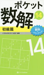 ポケット数解 14初級篇[本/雑誌] / パズルスタジオわさび/編著