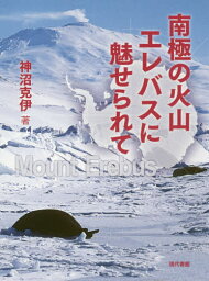 南極の火山エレバスに魅せられて[本/雑誌] / 神沼克伊/著