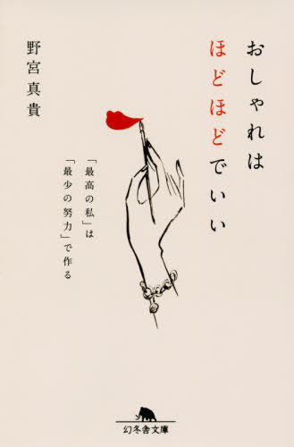 おしゃれはほどほどでいい 「最高の私」は「最少の努力」で作る[本/雑誌] (幻冬舎文庫) / 野宮真貴/〔著〕