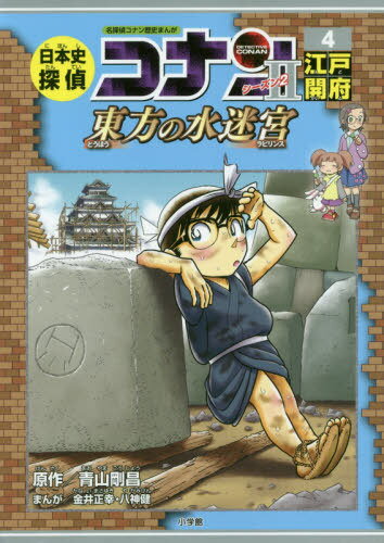 [書籍のメール便同梱は2冊まで]/日本史探偵コナン シーズン2[本/雑誌] 4 江戸開府: 東方の水迷宮 (名探偵コナン歴史まんが / CONAN HISTORY COMIC SERIES) / 青山剛昌/原作