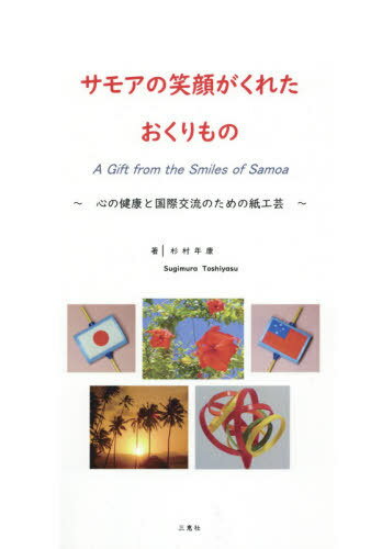 ご注文前に必ずご確認ください＜商品説明＞＜収録内容＞第1章 サモア滞在と紙のかんざし創作(サモア独立国の位置サモアの思い出サモアの自然からのインスピレーション日本語教育と紙のかんざし大学のイベントと紙のかんざし紙置物への転換のりがみアートの名前についてのりがみアートの特徴などEnglish Version)第2章 のりがみアート(事前準備四つの基本の形と技術)第3章 スタンド(紙製のスタンドその他のスタンド例)＜商品詳細＞商品番号：NEOBK-2429382Sugimura Minoru Yasushi / Cho / Samoa No Egao Ga Kureta Okurimonoメディア：本/雑誌重量：540g発売日：2019/11JAN：9784866931340サモアの笑顔がくれたおくりもの[本/雑誌] / 杉村年康/著2019/11発売