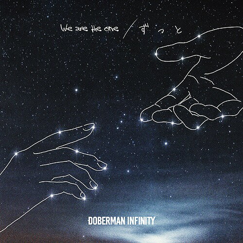 We are the one/ずっと[CD] [DVD付初回限定盤] / DOBERMAN INFINITY