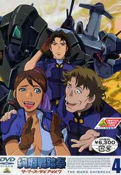 絢爛舞踏祭 ザ・マーズ・デイブレイク[DVD] 4 / アニメ