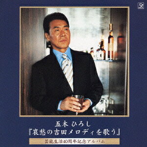 魅惑の吉田正メロディーを歌う[CD] / 五木ひろし