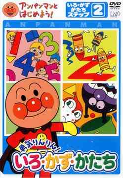 ご注文前に必ずご確認ください＜商品説明＞知育、チャレンジ、せいかつ(しつけ)をテーマに、英語、ひらがな、色、数、形などの7つのジャンルで展開する、知育をメインとしたアンパンマンのオリジナルビデオシリーズ!! 小さな冒険を楽しめるステップ2。＜商品詳細＞商品番号：VPBE-15167Kids / Anpanman to Hajimeyo! Ieo Kazu Katachi Hen Step 2メディア：DVD収録時間：25分フォーマット：DVD Videoリージョン：2カラー：カラー音声：日本語 Dolby Digital ステレオ発売日：2004/10/21JAN：4988021151672アンパンマンとはじめよう! 色・数・形編[DVD] ステップ2 勇気りんりん! いろ・かず・かたち / キッズ2004/10/21発売