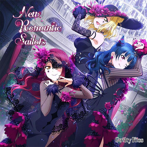 スマートフォン向けアプリ『ラブライブ スクールアイドルフェスティバル』コラボシングル「New Romantic Sailors」 CD / Guilty Kiss 桜内梨子(CV: 逢田梨香子) 津島善子(CV: 小林愛香) 小原鞠莉(CV: 鈴木愛奈)