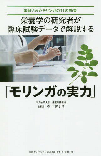 「モリンガ」の実力 実証されたモリンガの[本/雑誌] (栄養学の研究者が臨床試験データで解説する) / 本三保子/著のサムネイル