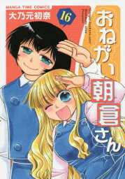 おねがい朝倉さん[本/雑誌] 16 (まんがタイムコミックス) (コミックス) / 大乃元初奈/著