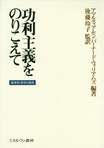 功利主義をのりこえて 経済学と哲学の倫理 / 原タイトル:Utilitarianism and Beyond[本/雑誌] / アマルティア・セン/編著 バーナード・ウィリアムズ/編著 後藤玲子/監訳