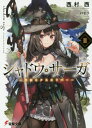 ご注文前に必ずご確認ください＜商品説明＞『アーサー王物語』の世界とほぼ同一の“異世界・グレートブリテン”に召喚された、『アーサー王物語』が大好きな日本の高校生・来人。まずは選定の儀式で起こる悲劇を回避するため、アーサーとマーリンとともに危険な芽を摘んだはずだった。しかし、実際には物語通り反逆者たちが蜂起。多くの命が奪われてしまう。今のままでは悲劇を書き換えることが出来ない。そう感じた来人たち一行は、物語でキーアイテムとなる『聖剣エクスカリバー』と、新たな仲間であるランスロットを求めて旅に出るが...。＜商品詳細＞商品番号：NEOBK-2427900Nishimura Nishi / [Cho] / Shadow Saga 2 (Dengeki Bunko) [Light Novel]メディア：本/雑誌重量：150g発売日：2019/11JAN：9784049128512シャドウ・サーガ 2[本/雑誌] (電撃文庫) / 西村西/〔著〕2019/11発売