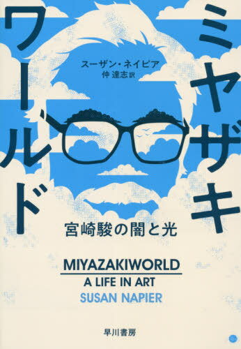 ~UL[h {ẍłƌ / ^Cg:MIYAZAKIWORLD[{/G] / X[UElCsA/ Bu/