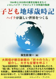 子ども地球歳時記 ハイクが新しい世界をつくる 1964年と2020年の東京五輪をまたぐJALハイク・プロジェクト50年超の軌跡[本/雑誌] (コミュニティ・ブックス) / 柴生田俊一/著