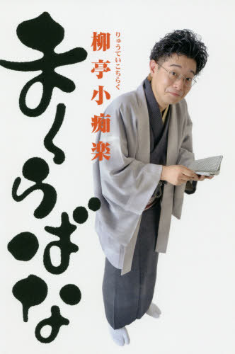 まくらばな[本/雑誌] / 柳亭小痴楽/著