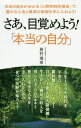 さあ、目覚めよう!「本当の自分」 本当の自分が分かる「人間学四柱推命」で、豊かな人生と最高の幸福を手に入れよう![本/雑誌] / 原村博幸/著