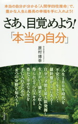 さあ、目覚めよう!「本当の自分」 本当の自分が分かる「人間学四柱推命」で、豊かな人生と最高の幸福を手に入れよう![本/雑誌] / 原村博幸/著