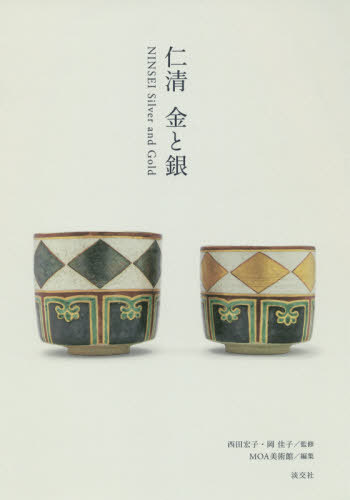 仁清 金と銀[本/雑誌] / 西田宏子/監修 岡佳子/監修 MOA美術館/編集