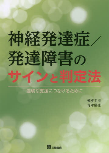 神経発達症/発達障害のサインと判定法 適切な支援につなげるために[本/雑誌] / 橋本圭司/著 青木瑛佳/著