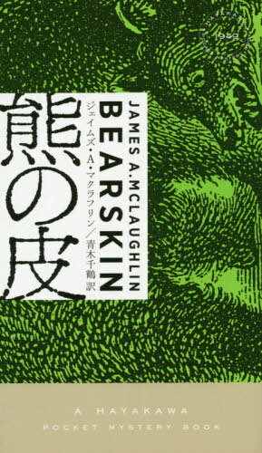 熊の皮 / 原タイトル:BEARSKIN 本/雑誌 (HAYAKAWA POCKET MYSTERY BOOKS 1949) / ジェイムズ A マクラフリン/著 青木千鶴/訳