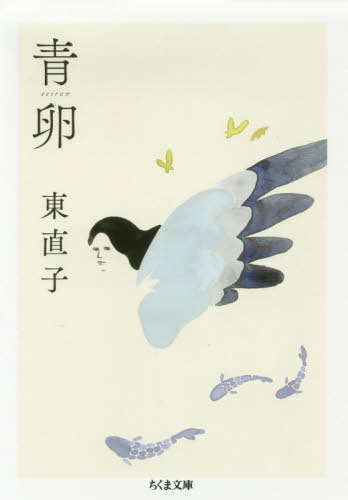 青卵[本/雑誌] (ちくま文庫) / 東直子/著(3)