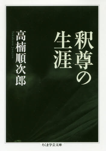 釈尊の生涯[本/雑誌] (ちくま学芸文庫) / 高楠順次郎/著