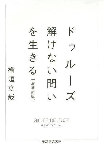 ドゥルーズ 解けない問いを生きる[本/雑誌] (ちくま学芸文庫) / 檜垣立哉/著
