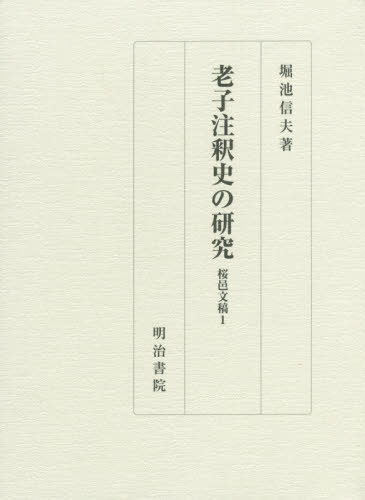 老子注釈史の研究 桜邑文稿1[本/雑誌] / 堀池信夫/著