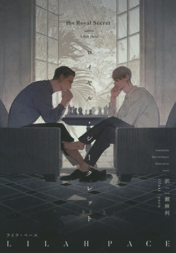 ご注文前に必ずご確認ください＜商品説明＞ニュース配信社の記者、ベンジャミンは、英国の次期国王ジェイムス皇太子を取材するためケニアにやってきた。滞在先のホテルの中庭で出会ったのは、あろうことかジェイムスその人だった。雨が上がるまでの時間つぶし...