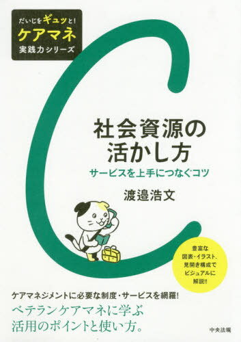 社会資源の活かし方 サービスを上手につなぐコツ[本/雑誌] (だいじをギュッと!ケアマネ実践力シリーズ) / 渡邉浩文/著