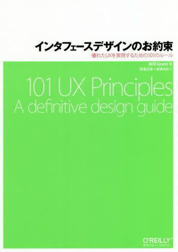 󥿥եǥΤ« ͥ줿UX¸뤿101Υ롼 / ȥ:101 UX Principles[/] /...