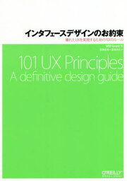 インタフェースデザインのお約束 優れたUXを実現するための101のルール / 原タイトル:101 UX Principles[本/雑誌] / WillGrant/著 武舎広幸/訳 武舎るみ/訳