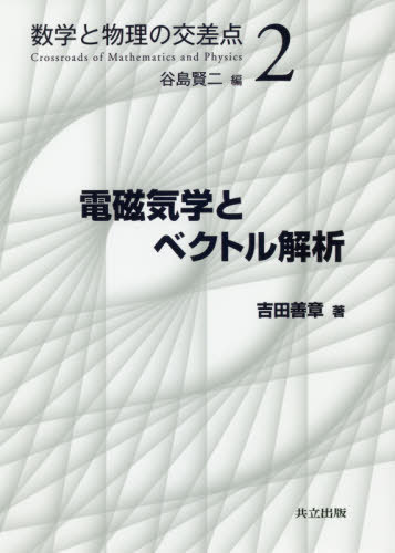 要点がわかる電磁気学 | 石井 望 |本 | 通販 | Amazon