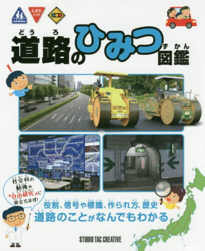 道路のひみつ図鑑[本/雑誌] / スタジオタッククリエイティブのサムネイル