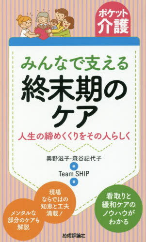 みんなで支える終末期のケア 人生の締めくくりをその人らしく[本/雑誌] (ポケット介護) / 奥野滋子/編 森谷記代子/編 TeamSHIP/著