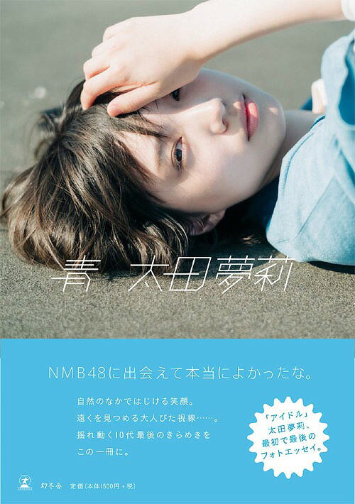 NMB48 太田夢莉 フォトエッセイ 青[本/雑誌] (単行本・ムック) / 太田夢莉/著