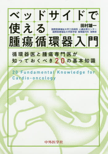 ベッドサイドで使える腫瘍循環器入門[本/雑誌] / 田村雄一/著
