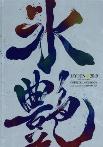 ɹ HYOEN 2019 -ǡ- Official Art Book[/] (2019.7.26 FRI.-28 SUN.AT YOKOHAMA ARENA) (ñܡå) / SEITAROTANAKA/̻ơ