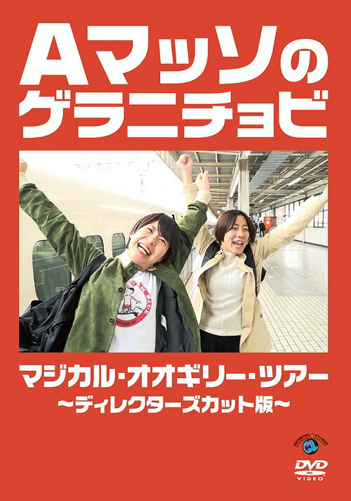 Aマッソのゲラニチョビ マジカル・オオギリー・ツアー～ディレクターズカット版～[DVD] / バラエティ (Aマッソ)