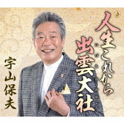 人生これから[CD] / 宇山保夫