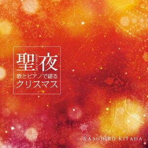 聖夜 ～歌とピアノで綴るクリスマス～[CD] / 北田康広