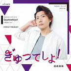 ぎゅってしよ![CD] Hラジ ver. / 高橋英則