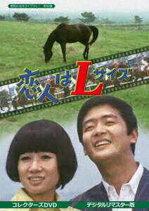 昭和の名作ライブラリー 第56集 恋人はLサイズ[DVD] コレクターズDVD [デジタルリマスター版] / TVドラマ