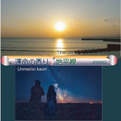 運命の香り / 地平線[CD] / AYANO