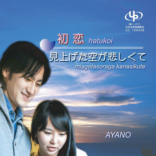 初恋 / 見上げた空が悲しくて[CD] / AYANO