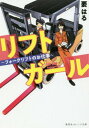 楽天ネオウィング 楽天市場店リフトガール フォークリフトのお仕事[本/雑誌] （集英社オレンジ文庫） / 要はる/著