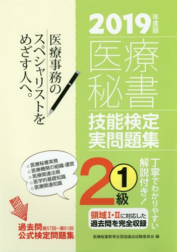 医療秘書技能検定実問題集2級 2019年度版1[本/雑誌] / 医療秘書教育全国協議会試験委員会/編